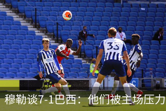 穆勒谈7-1巴西：他们被主场压力压垮了，5-0后勒夫让我们别玩花活