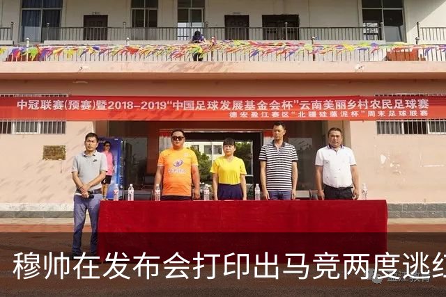 穆帅在发布会打印出马竞两度逃红的瞬间：我们本该11打9的！