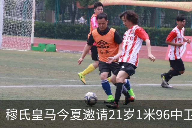 穆氏皇马今夏邀请21岁1米96中卫，回皇马担任第4顺位中卫，遭到拒绝