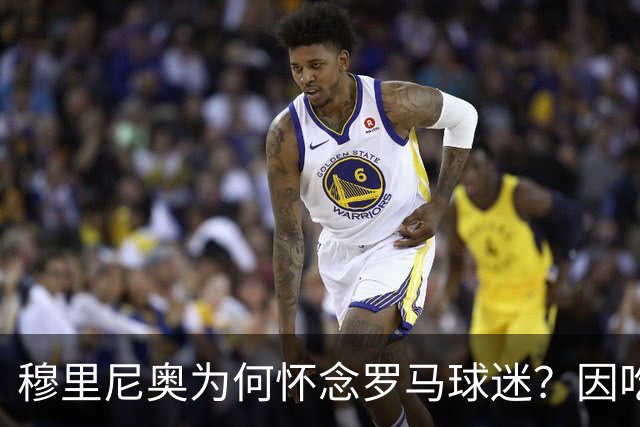 穆里尼奥为何怀念罗马球迷？因吃惯细糠的皇马球迷，不知道情况有多严峻