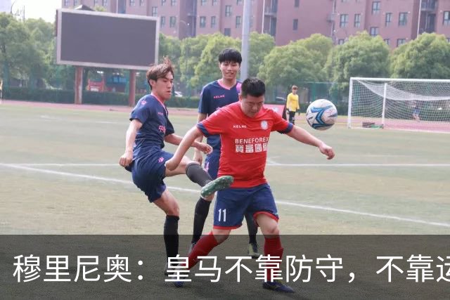 穆里尼奥：皇马不靠防守，不靠运气，就是该赢！
