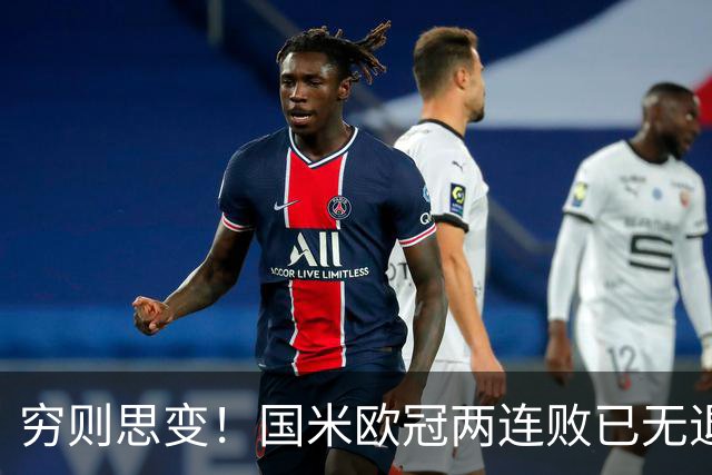 穷则思变！国米欧冠两连败已无退路，防守问题触目惊心！
