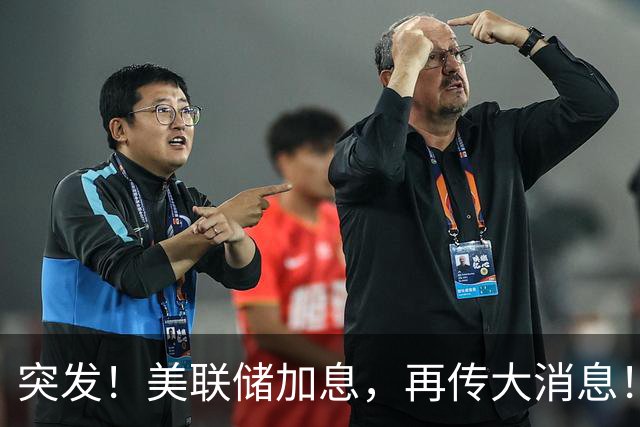 突发！美联储加息，再传大消息！
