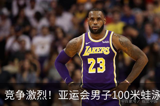 竞争激烈！亚运会男子100米蛙泳：董志豪并列夺金，覃海洋获铜牌