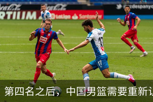 第四名之后，中国男篮需要重新认识亚洲
