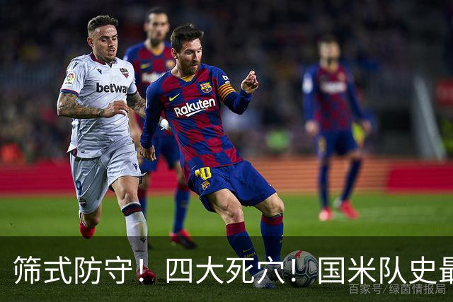 筛式防守！四大死穴！国米队史最耻辱欧冠连败 教练为何提前举白旗