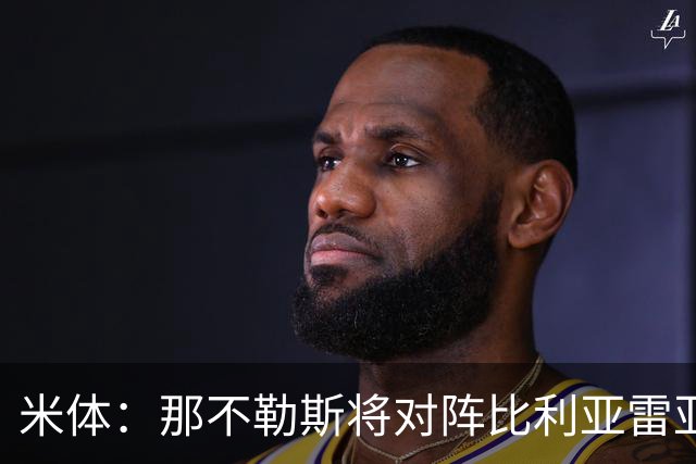 米体：那不勒斯将对阵比利亚雷亚尔，安古伊萨可能无缘战旧主