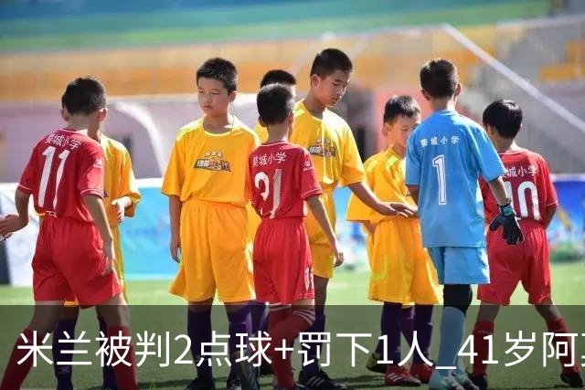 米兰被判2点球+罚下1人 41岁阿莫林迷之微笑 0-3后开炮：根本没法踢