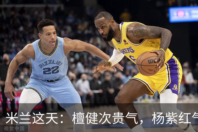 米兰这天：檀健次贵气，杨紫红气养人，硬贴李现的杨幂咋长这样了