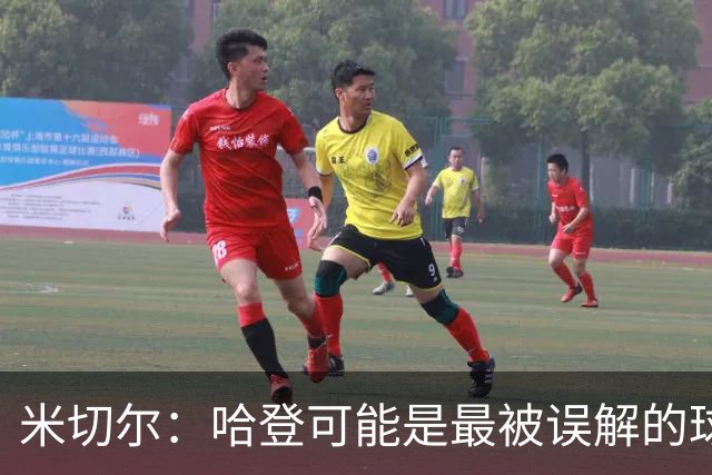 米切尔：哈登可能是最被误解的球员之一 他不怎么上网看外界评价