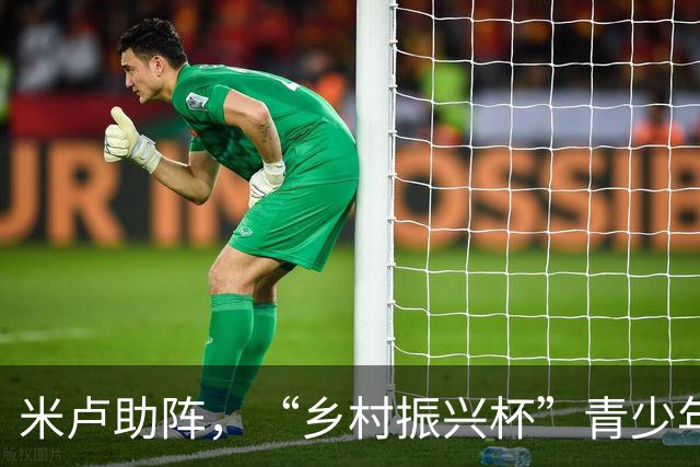 米卢助阵，“乡村振兴杯”青少年足球邀请赛在京收官
