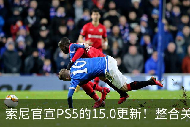 索尼官宣PS5的15.0更新！整合关键功能至主界面