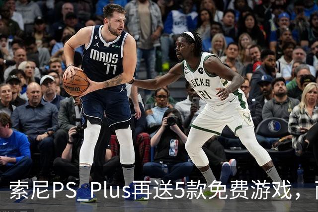 索尼PS Plus再送5款免费游戏，两款10月27日上线
