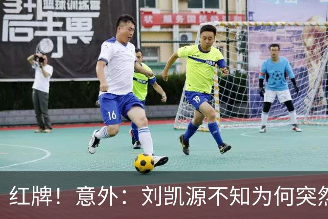 红牌！意外：刘凯源不知为何突然被罚下，U16国足2-1阿曼U17取得2连胜
