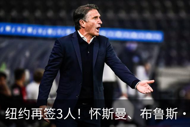 纽约再签3人！怀斯曼、布鲁斯·布朗等5人争1个名额