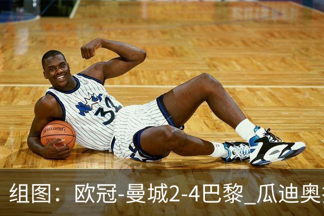 组图：欧冠-曼城2-4巴黎 瓜迪奥拉回归观赛