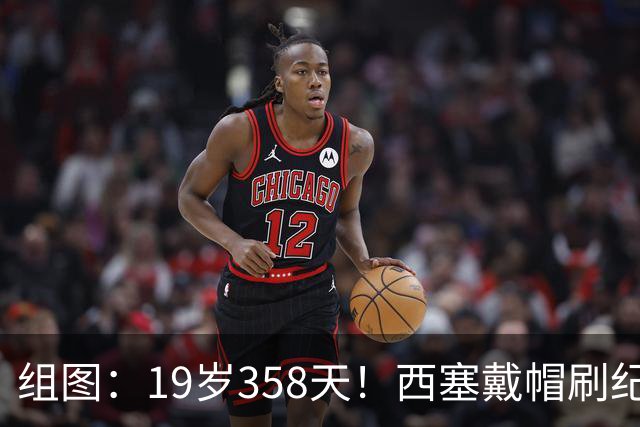 组图：19岁358天！西塞戴帽刷纪录 米兰4-0