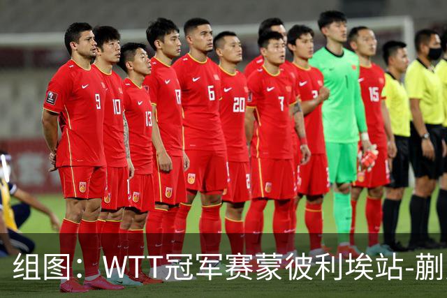 组图：WTT冠军赛蒙彼利埃站-蒯曼晋级8强 暴力回球