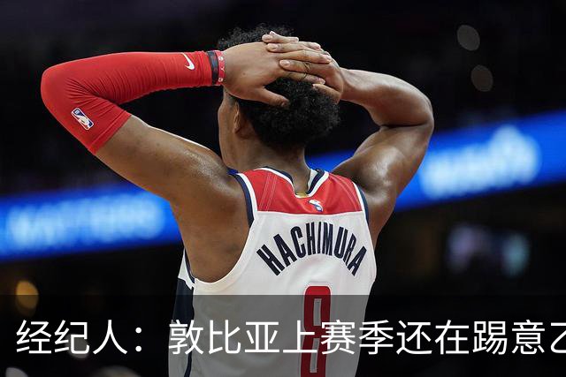 经纪人：敦比亚上赛季还在踢意乙，如今已经在欧冠和意大利队首发