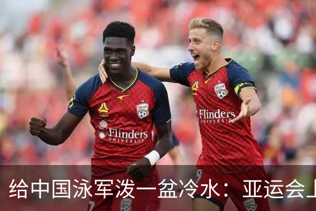 给中国泳军泼一盆冷水：亚运会上的大包大揽，不等于世界大赛能唱主角