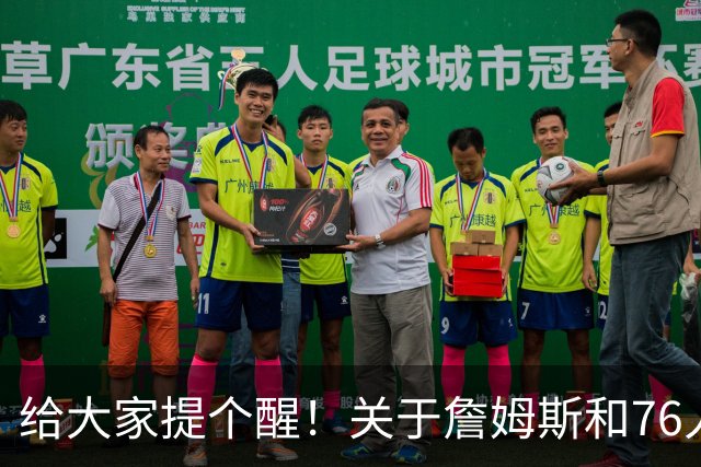 给大家提个醒！关于詹姆斯和76人...