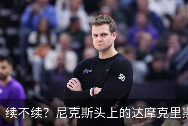 续不续？尼克斯头上的达摩克里斯之剑