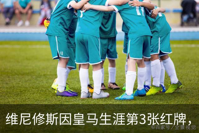 维尼修斯因皇马生涯第3张红牌，将停赛3场，在皇马阵容中有3名可以供穆帅调用的替代人选