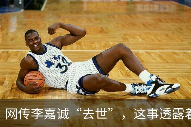 网传李嘉诚“去世”，这事透露着一股诡异……