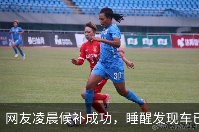 网友凌晨候补成功，睡醒发现车已开走，12306：可设置截止兑现时间