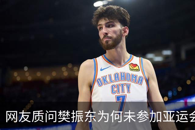 网友质问樊振东为何未参加亚运会！乒协根本就没想招他 王皓回应