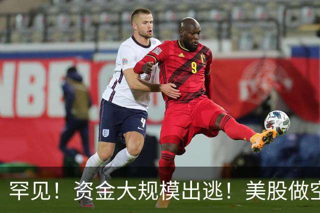 罕见！资金大规模出逃！美股做空者，7天暴赚2140亿元