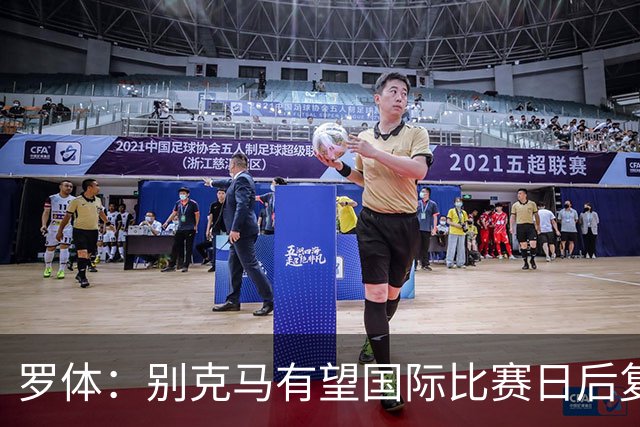 罗体：别克马有望国际比赛日后复出，阿莱格里可能变阵三后卫