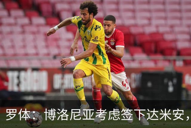 罗体：博洛尼亚考虑签下达米安，顶替可能长期缺阵的霍尔姆