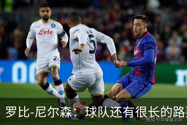 罗比-尼尔森：球队还有很长的路要走，下赛季肯定会有引援
