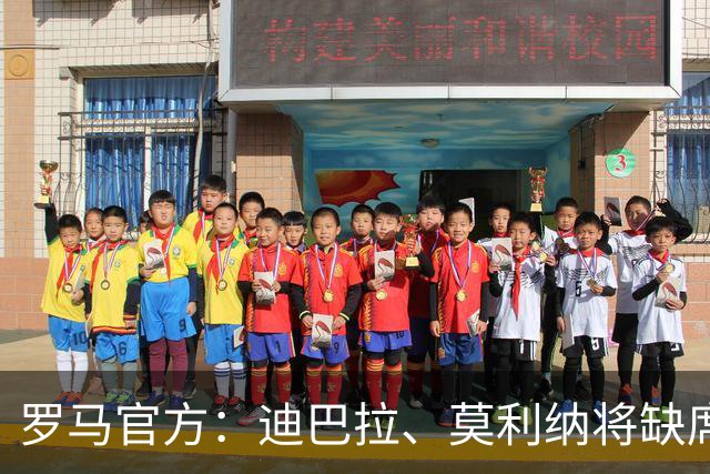 罗马官方：迪巴拉、莫利纳将缺席梅西阿根廷告别战