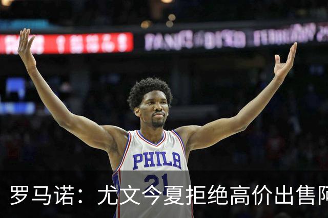 罗马诺：尤文今夏拒绝高价出售阿季奇，已将其视为未来项目一部分
