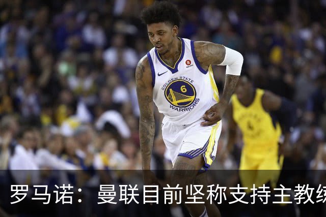罗马诺：曼联目前坚称支持主教练，但他们也支持过阿莫林和滕哈赫