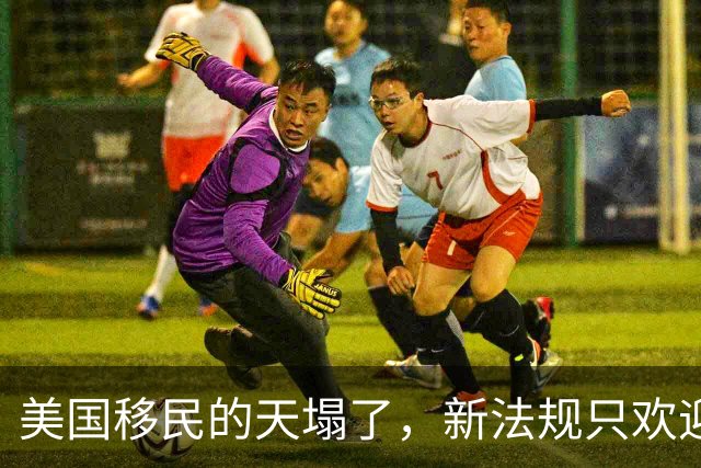 美国移民的天塌了，新法规只欢迎有钱人，22州紧急起诉白宫！