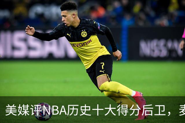美媒评NBA历史十大得分后卫，麦迪上榜，哈登仅第5，第1无悬念