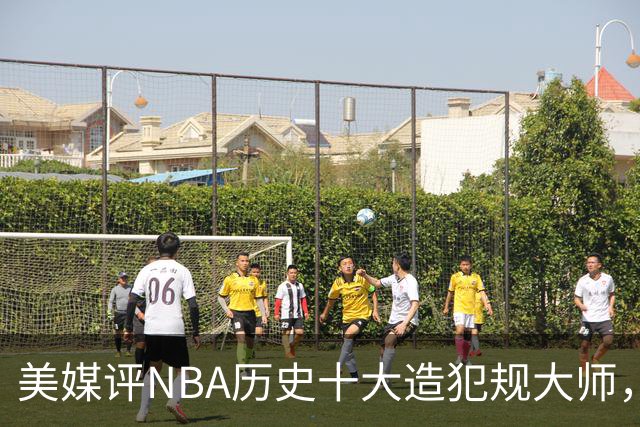 美媒评NBA历史十大造犯规大师，哈登仅第7，奥尼尔第4，詹姆斯前2