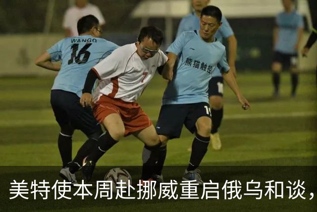 美特使本周赴挪威重启俄乌和谈，特朗普公开喊话泽连斯基“换个人谈”