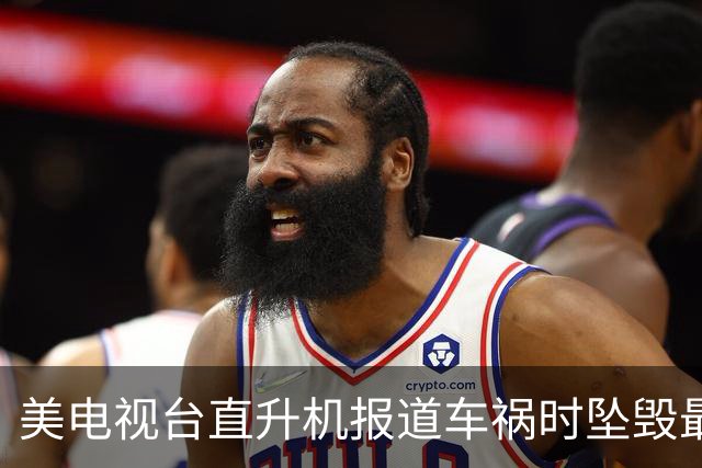 美电视台直升机报道车祸时坠毁最新监控：水平下坠，女记者自拍留下最后身影