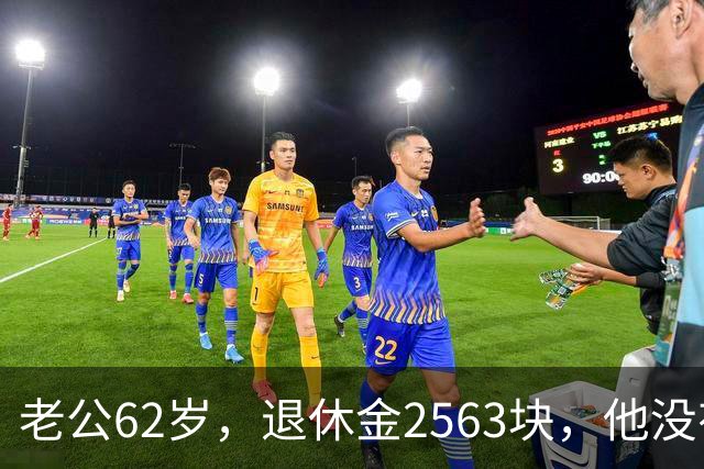 老公62岁，退休金2563块，他没有半点征兆，也没跟任何人商量