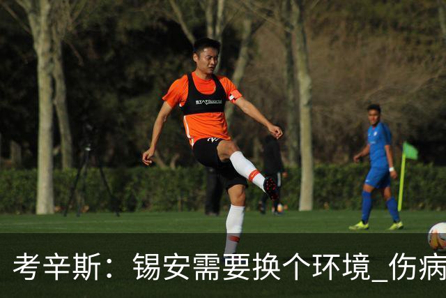 考辛斯：锡安需要换个环境 伤病很多时候不是球员能控制的