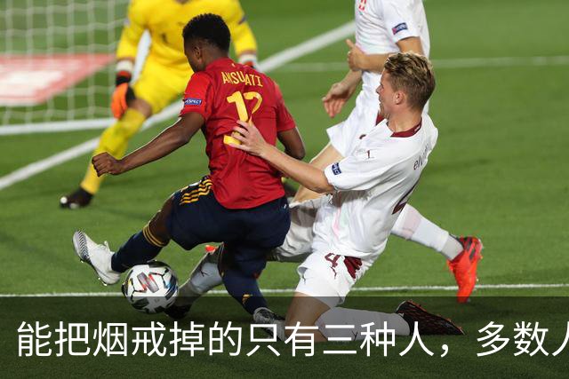 能把烟戒掉的只有三种人，多数人都熬不过第一阶段