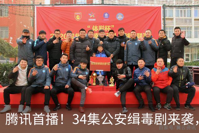 腾讯首播！34集公安缉毒剧来袭，积压六年，女队长带领三名90后新警，与毒贩斗智斗勇！