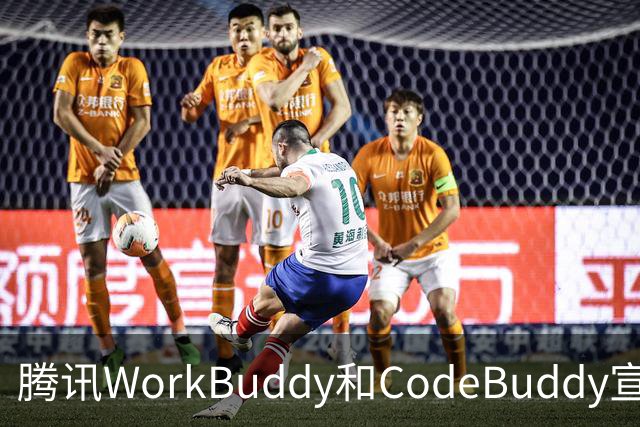 腾讯WorkBuddy和CodeBuddy宣布DeepSeek服务故障用户7天内积分全额返还，额外送500积分