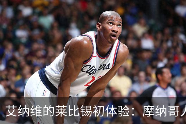 艾纳维的莱比锡初体验：摩纳哥人刻在骨子里的就是都很能跑