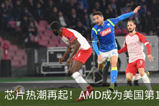 芯片热潮再起！AMD成为美国第14家万亿市值上市公司