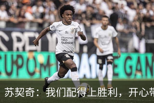 苏契奇：我们配得上胜利，开心带走3分